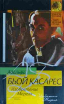 Книга Касарес А. Изобретение Мореля, 11-19811, Баград.рф